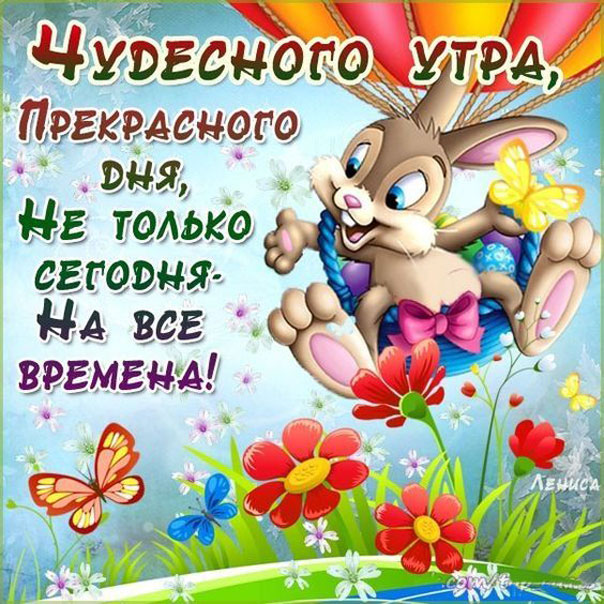 Пожелание чудесного утра и легкого дня