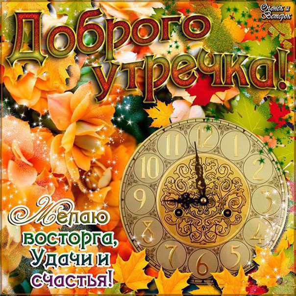 Утро настало желаю удачи