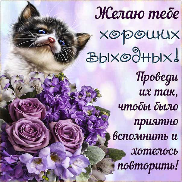 картинки открытки выходные, открытки с пожеланием выходных, друзьям открытки выходные, выходной позитив