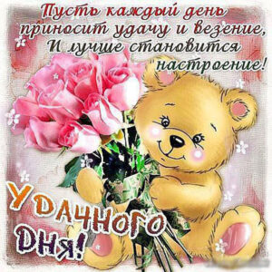 Хорошего дня открытки