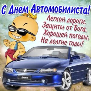 Бесплатно открытки разные на день Автомобилиста