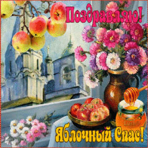 Открытка парню Яблочный Спас