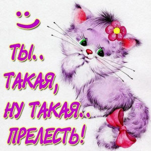 Женщине большие открытки комплимент
