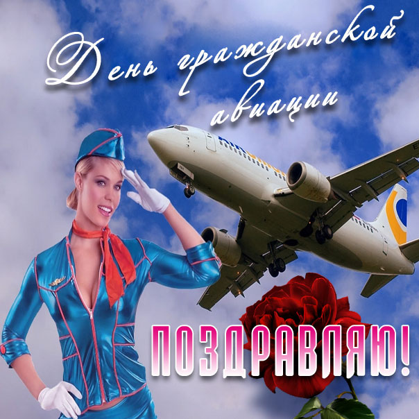 Открытка день гражданской авиации