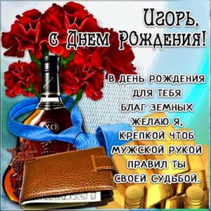 Игорь картинки мерцание день рождения