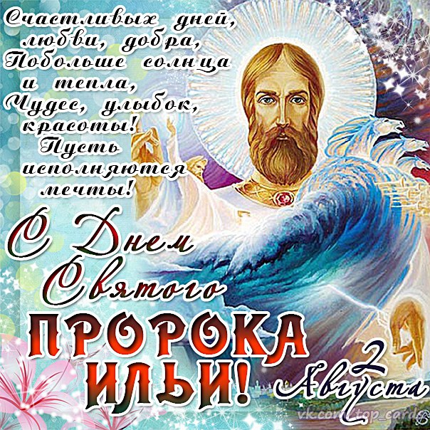 Ильин день открытка мерцающая