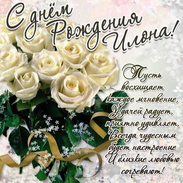 С днем рождения Илона картинки, Илоне открытка с днем рождения, Илонушка с днем рождения, Илонку с днем рождения анимация, Илусе именины картинки, поздравить Илону, для Илоны с днем рождения gif
