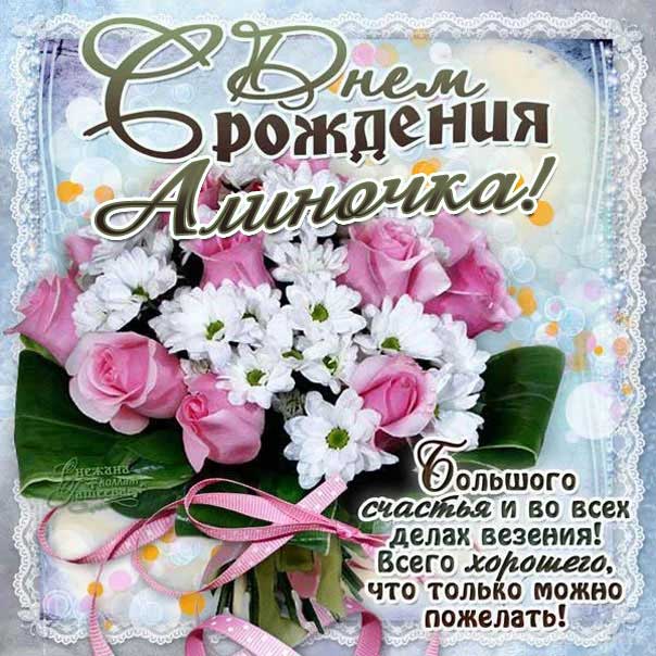 Картинка-открытка с днем рождения Алина, букет цветов, поздравительная надпись