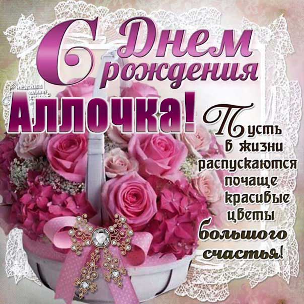С днем рождения Алла