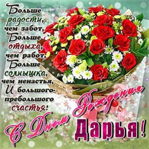 Дарья гиф картинки день рождения