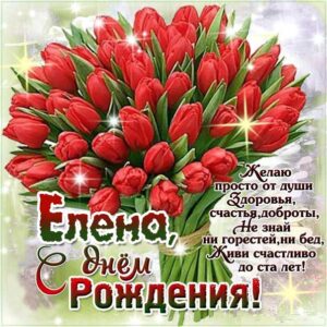 Елене картинка с днем рождения