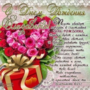 Елизавете с мелодией гиф день рождения