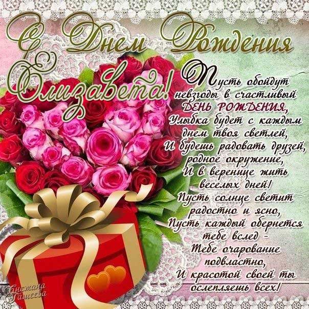 C днем рождения Елизавета