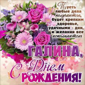 Галине с мелодией гиф день рождения