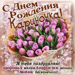 Карина скачать с днем рождения