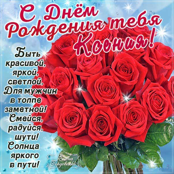 Ксения с Днем рождения поздравительная открытка. Розы, красные розы, красивый букет, слова, стих, поздравляю, эффекты, мигающая, узоры.