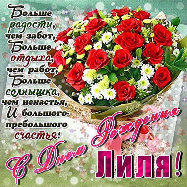 C днем рождения Лилия открытка розы со стихом