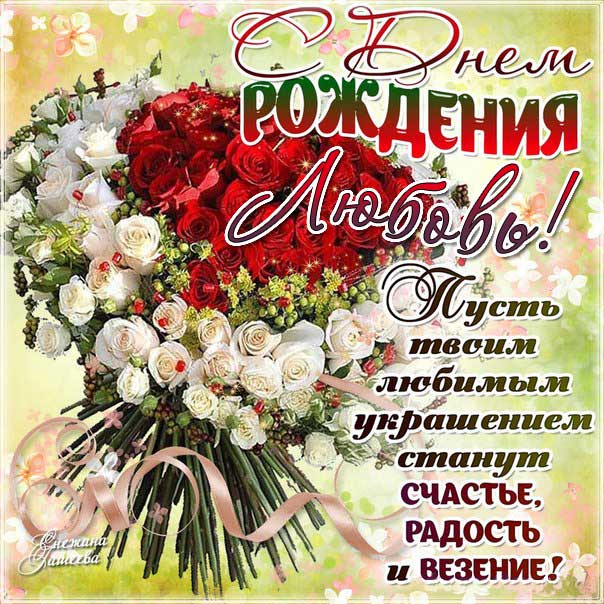 C днем рождения Любовь открытка красивые розы