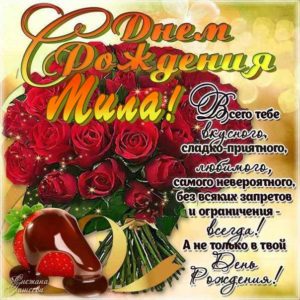 Миле картинка с днем рождения