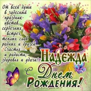 Надежде картинка с днем рождения
