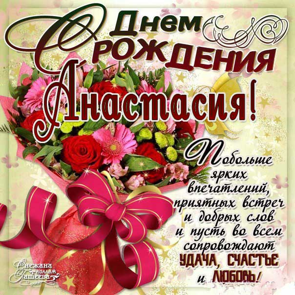 С днем рождения Настя картинки