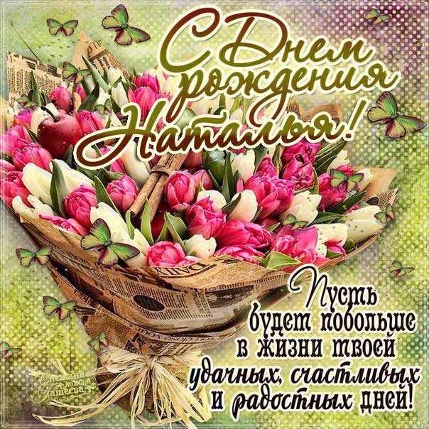 С днем рождения Наташа открытка букет тюльпанов