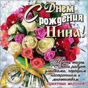 Нине с мелодией гиф день рождения