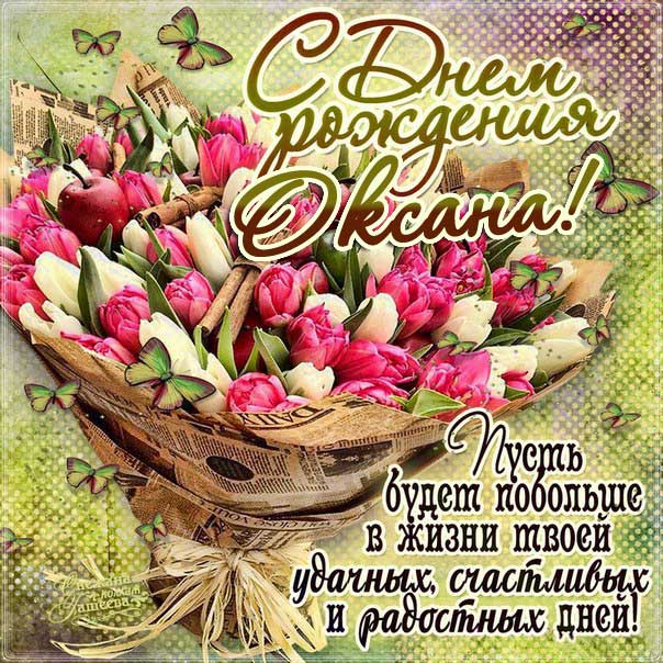Букет тюльпанов картинка с днем рождения Оксана открытка