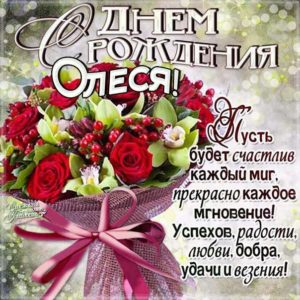 Олесе картинка с днем рождения