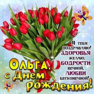 Оле с мелодией гиф день рождения