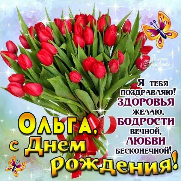 Букет тюльпанов открытка с днем рождения Оля картинка