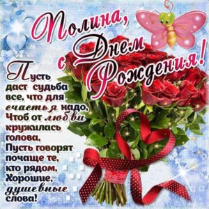 Полина гиф картинки день рождения