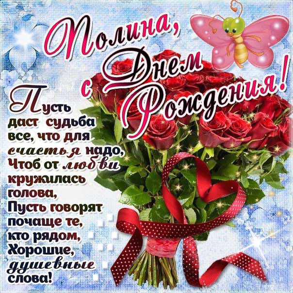 С днем рождения Полина картинка розы букет открытка