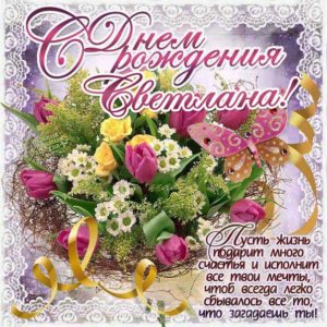 Светлана гиф картинки день рождения