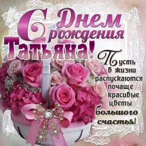 Татьяна гиф картинки день рождения
