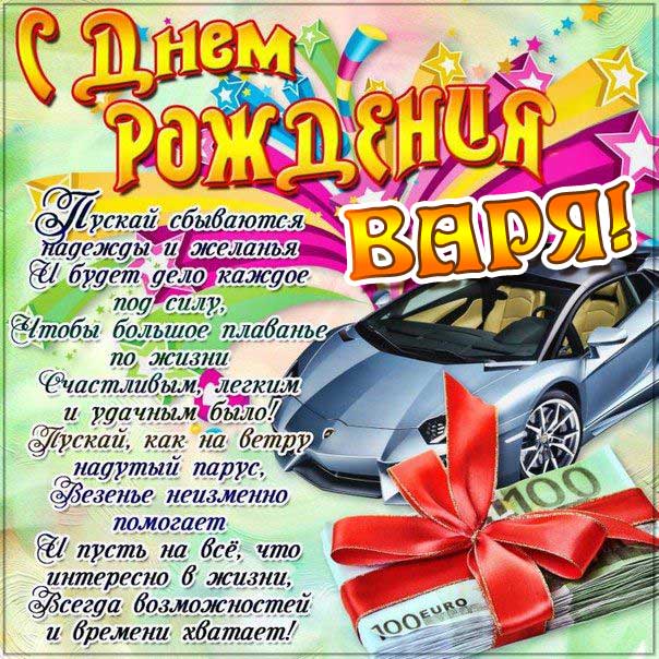 С днем рождения Варвара с надписями