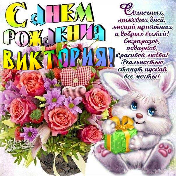 С днем рождения Виктория мультяшка