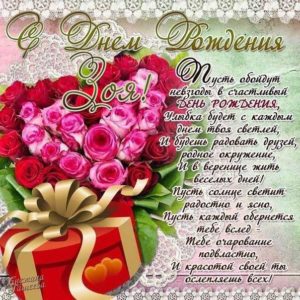 Зоя гиф картинки день рождения