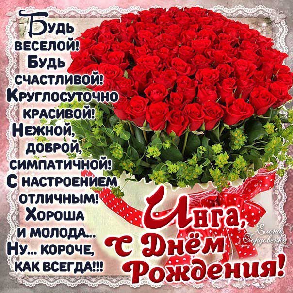 С днем рождения Инга картинки, Инге открытка с днем рождения, Ингуле день рождения, Ингочка с днем рождения анимация, Ингуля именины картинки, поздравить Ингу, для Инги с днем рождения, rкорзина роз