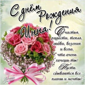 Инна гиф картинки день рождения