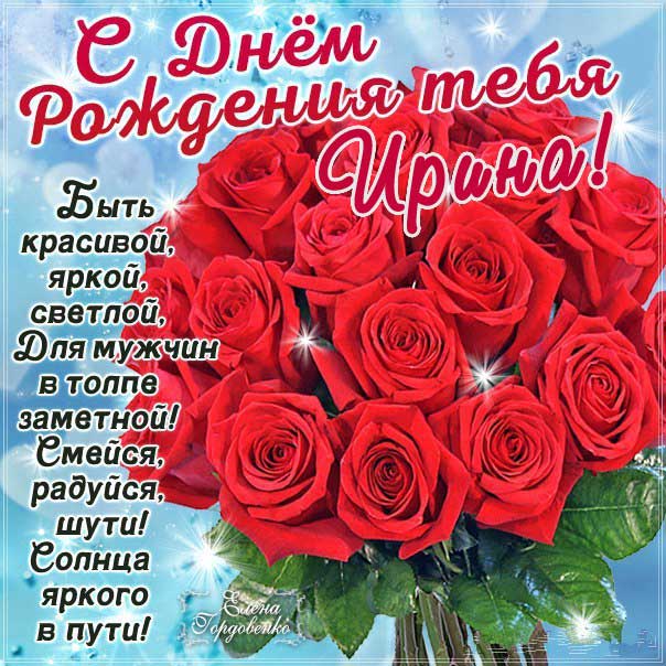 C днем рождения Ирина картинка со стихом розы