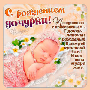 Открытки с новорожденной дочкой