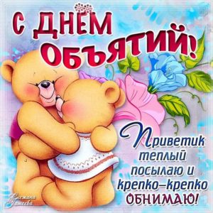 Мультяшные открытки день объятий