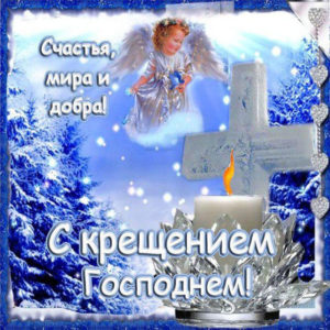 Открытки классные на Крещение Господне