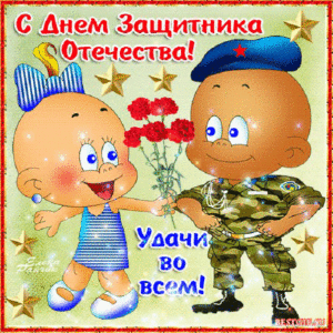 Детские открытки на 23 февраля Папе