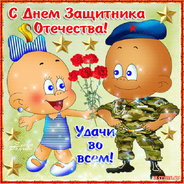 Анимационные открытки 23 февраля