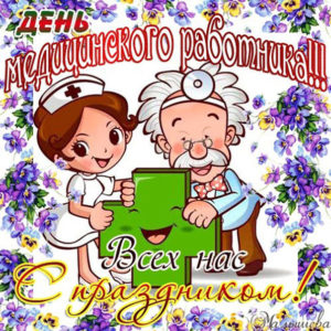 Анимационные открытки день Медработника