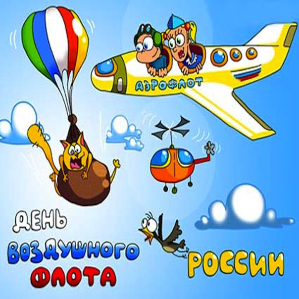 с днем гражданской Авиации