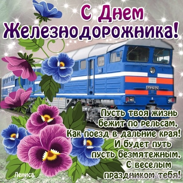 Солнечного настроения железнодорожнику