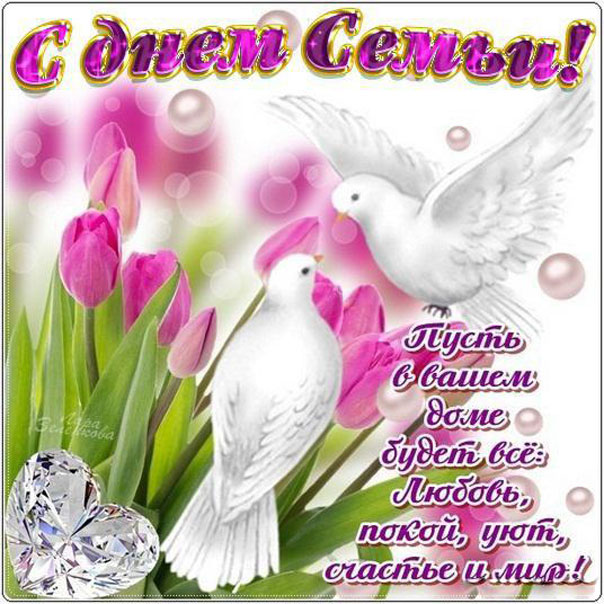 День семьи в открытки